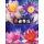 New Year 2009 (21th) - Water Lilies (Nymphaea sp.) -FDC(I)-