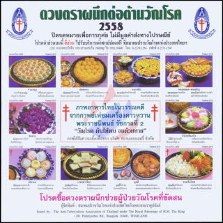 Anti Tuberkulose Stiftung 2558 (2015) -Traditionelle Thai-Speisen- (**)