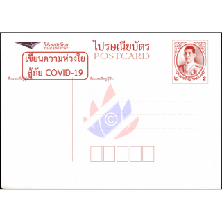 Prepaid Postcard: RAMA X Definitive (COVID 19)